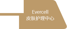 Evercell 皮肤护理中心
